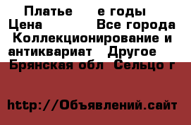 Платье (80-е годы) › Цена ­ 2 000 - Все города Коллекционирование и антиквариат » Другое   . Брянская обл.,Сельцо г.